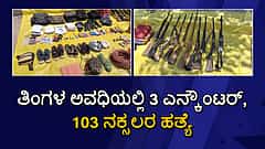 Naxal Encounter: ತಿಂಗಳ ಅವಧಿಯಲ್ಲಿ 3 ಎನ್ಕೌಂಟರ್, 103 ನಕ್ಸಲರ ಹತ್ಯೆ