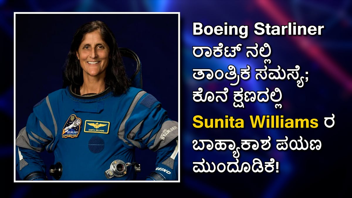 Boeing Starliner ತಾಂತ್ರಿಕ ಸಮಸ್ಯೆ; ಕೊನೆ ಕ್ಷಣದಲ್ಲಿ Sunita Williams ಬಾಹ್ಯಾಕಾಶ ಪಯಣ ಮುಂದೂಡಿಕೆ!