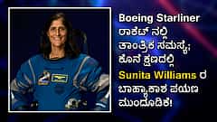 Boeing Starliner ತಾಂತ್ರಿಕ ಸಮಸ್ಯೆ; ಕೊನೆ ಕ್ಷಣದಲ್ಲಿ Sunita Williams ಬಾಹ್ಯಾಕಾಶ ಪಯಣ ಮುಂದೂಡಿಕೆ!