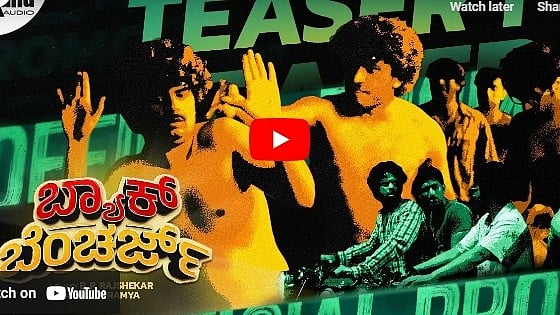 ಬ್ಯಾಕ್ ಬೆಂಚರ್ಸ್ ಚಿತ್ರದ ಟೀಸರ್
