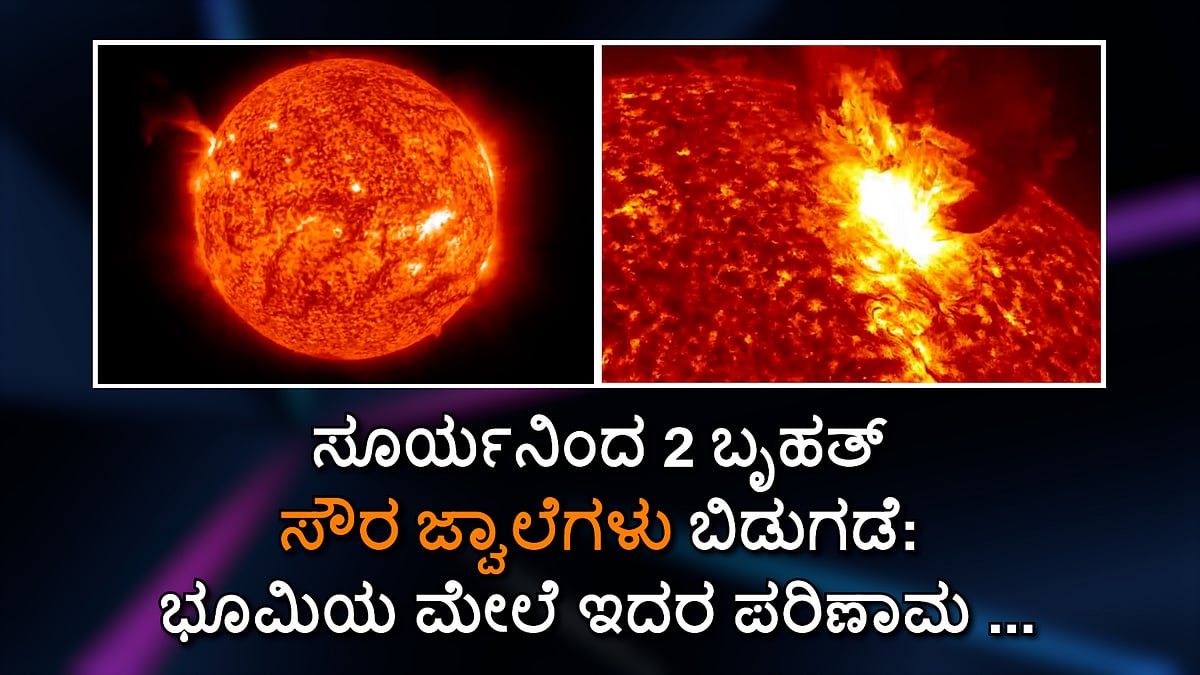 Solar Storm: ಸೂರ್ಯನಿಂದ 2 ಬೃಹತ್ ಸೌರ ಜ್ವಾಲೆಗಳು ಬಿಡುಗಡೆ: ಭೂಮಿಯ ಮೇಲೆ ಇದರ ಪರಿಣಾಮಗಳೇನು?