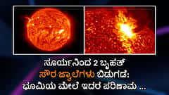 Solar Storm: ಸೂರ್ಯನಿಂದ 2 ಬೃಹತ್ ಸೌರ ಜ್ವಾಲೆಗಳು ಬಿಡುಗಡೆ: ಭೂಮಿಯ ಮೇಲೆ ಇದರ ಪರಿಣಾಮಗಳೇನು?