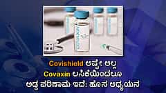 Covishield ಅಷ್ಟೇ ಅಲ್ಲ Covaxin ಲಸಿಕೆಯಿಂದಲೂ ಅಡ್ಡ ಪರಿಣಾಮ ಇದೆ: ಹೊಸ ಅಧ್ಯಯನ