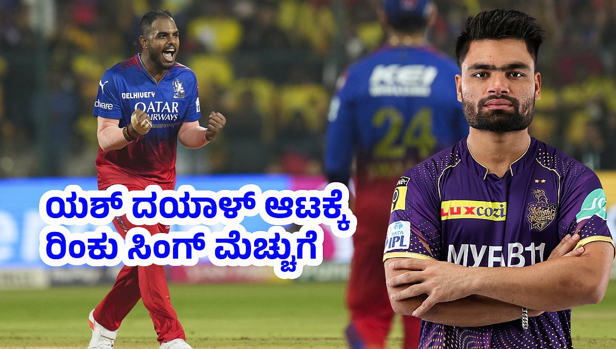 IPL 2024: ಸಿಎಸ್‌ಕೆ ವಿರುದ್ಧದ ಪಂದ್ಯದಲ್ಲಿ Yash Dayal ಅದ್ಭುತ ಬೌಲಿಂಗ್; ರಿಂಕು ಸಿಂಗ್ ಮೆಚ್ಚುಗೆ