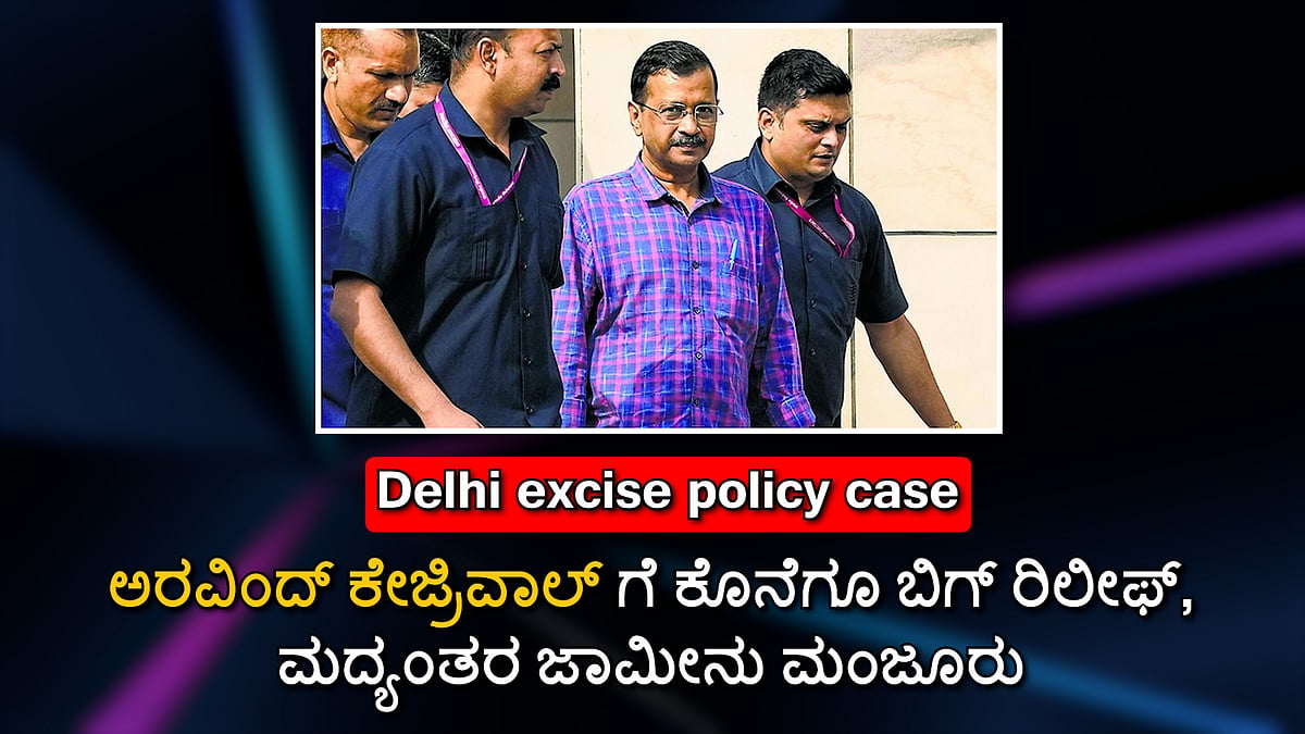 Delhi excise policy case: ಅರವಿಂದ್ ಕೇಜ್ರಿವಾಲ್ ಗೆ ಕೊನೆಗೂ ಬಿಗ್ ರಿಲೀಫ್, ಮದ್ಯಂತರ ಜಾಮೀನು ಮಂಜೂರು