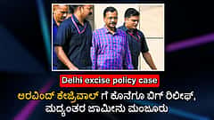 Delhi excise policy case: ಅರವಿಂದ್ ಕೇಜ್ರಿವಾಲ್ ಗೆ ಕೊನೆಗೂ ಬಿಗ್ ರಿಲೀಫ್, ಮದ್ಯಂತರ ಜಾಮೀನು ಮಂಜೂರು