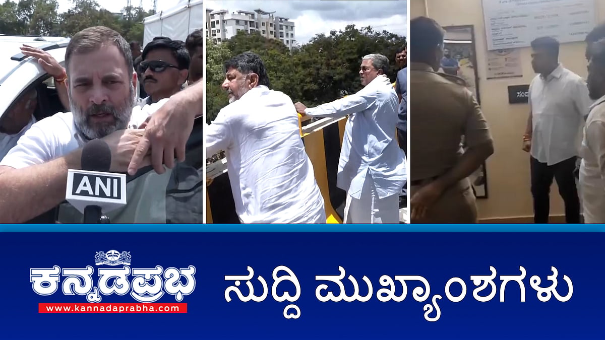 ಸಿಎಂ, ಡಿಸಿಎಂ ಬೆಂಗಳೂರು ರೌಂಡ್ಸ್; ರಾಹುಲ್ ಗಾಂಧಿ ವಿರುದ್ಧ JDS ದೂರು; BJP ಶಾಸಕ ಹರೀಶ್ ಪೂಂಜಾಗೆ ನೋಟಿಸ್! ಇಂದಿನ ಸುದ್ದಿ ಮುಖ್ಯಾಂಶಗಳು 22-05-2024