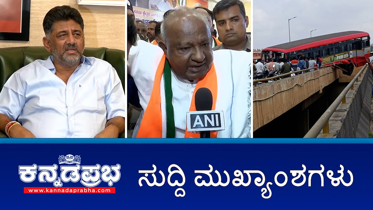 ಪ್ರಜ್ವಲ್ ವಿರುದ್ಧ ಕಾನೂನು ಕ್ರಮಕ್ಕೆ ತಕರಾರು ಇಲ್ಲ-HDD; ದೇವರಾಜೇಗೌಡ ನನ್ನ ವಿರುದ್ಧ ತನಿಖಾ ಸಂಸ್ಥೆಗಳಿಗೆ ದೂರು ನೀಡಲಿ-DKS; Natural ice cream ಮಾಲಿಕ ನಿಧನ- ಈ ದಿನದ ಪ್ರಮುಖ ಸುದ್ದಿಗಳು 18-05-2024 