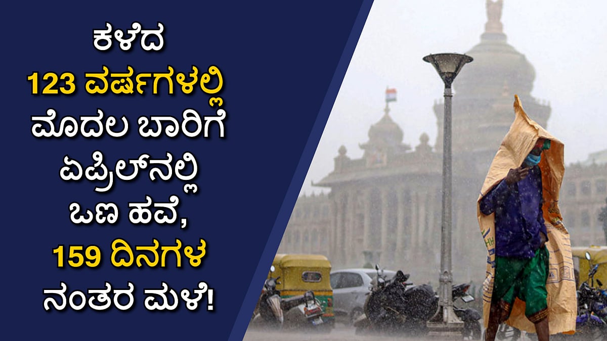ಬೆಂಗಳೂರು: 123 ವರ್ಷಗಳಲ್ಲಿ ಮೊದಲ ಬಾರಿಗೆ ಏಪ್ರಿಲ್ನಲ್ಲಿ ಒಣ ಹವೆ, 159 ದಿನಗಳ ನಂತರ ಮಳೆ!