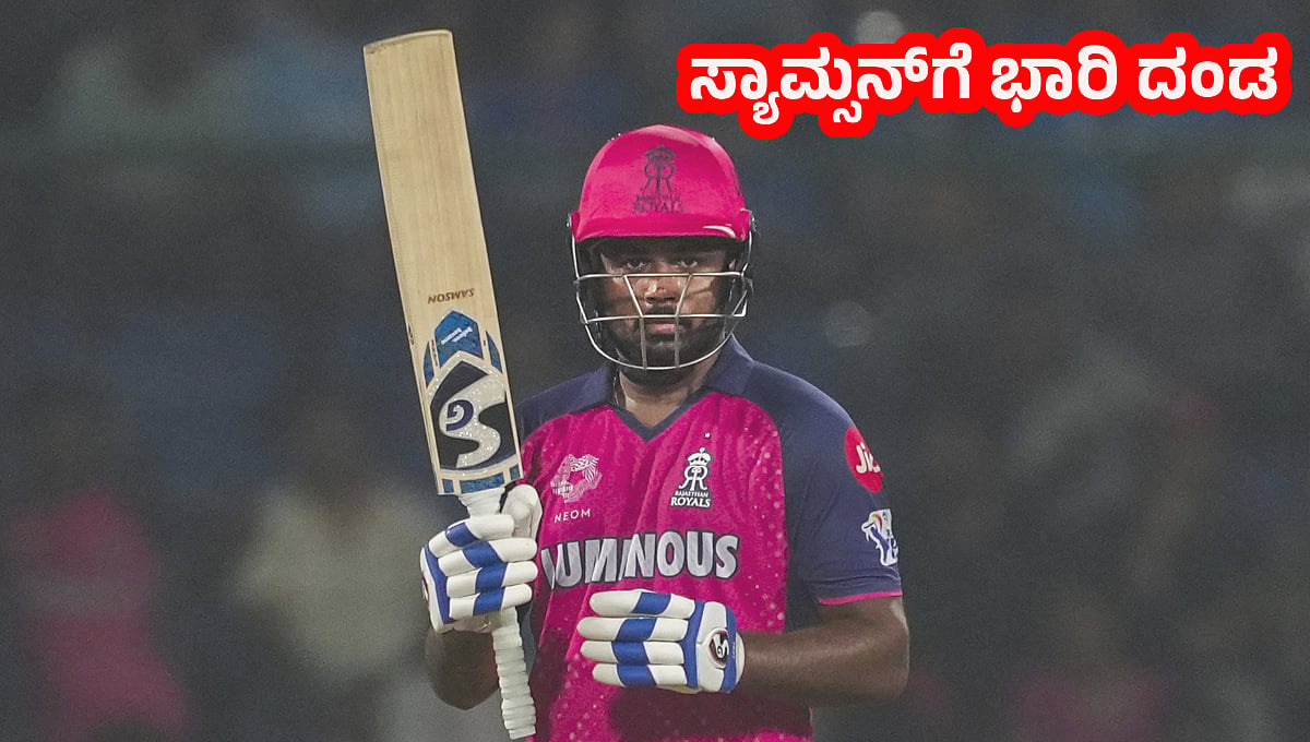 IPL 2024: ನೀತಿ ಸಂಹಿತೆ ಉಲ್ಲಂಘನೆ; ರಾಜಸ್ಥಾನ್ ರಾಯಲ್ಸ್ ನಾಯಕ ಸಂಜು ಸ್ಯಾಮ್ಸನ್‌ಗೆ ಭಾರಿ ದಂಡ!