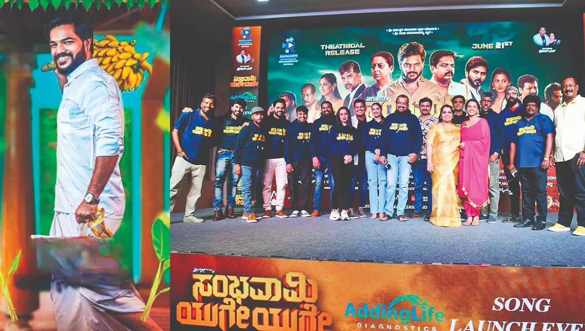 ಸಂಭವಾಮಿ ಯುಗೇಯುಗೇ ಚಿತ್ರ ಬಿಡುಗಡೆಗೆ ದಿನಾಂಕ ನಿಗದಿ; ಜೂನ್ನಲ್ಲಿ ತೆರೆಗೆ ಬರಲು ಸಿದ್ಧ