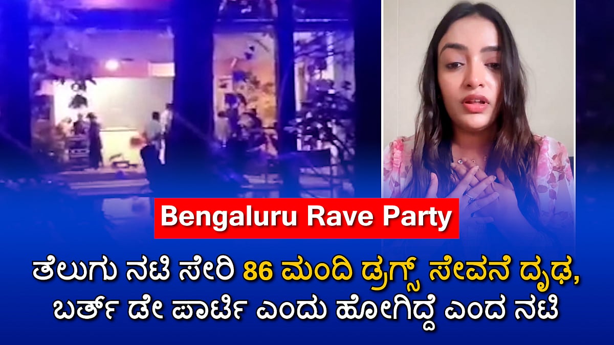 Bengaluru rave party: ತೆಲುಗು ನಟಿ ಸೇರಿದಂತೆ 86 ಮಂದಿ ಮಾದಕ ದ್ರವ್ಯ ಸೇವನೆ ಪರೀಕ್ಷೆ ಪಾಸಿಟಿವ್!