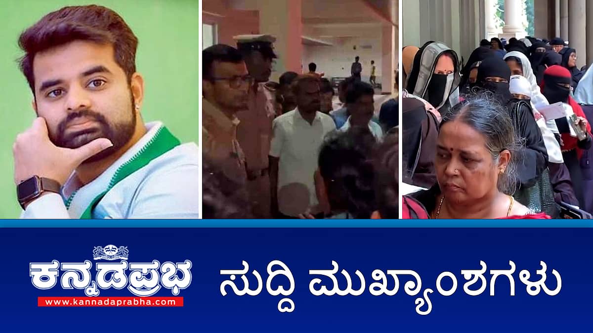 Prajwal ನಿರೀಕ್ಷಣಾ ಜಾಮೀನು ಅರ್ಜಿ ವಜಾ; ಭವಾನಿ ರೇವಣ್ಣ ಅರ್ಜಿ ತೀರ್ಪು ಮೇ 31ಕ್ಕೆ; ಹಿಂದೂ ಯುವಕನ ಮೇಲೆ ಹಲ್ಲೆ, ನಿರ್ಲಕ್ಷ್ಯಕ್ಕೆ PSI ಅಮಾನತು; ಈ ದಿನದ ಸುದ್ದಿ ಮುಖ್ಯಾಂಶಗಳು 29-05-2024