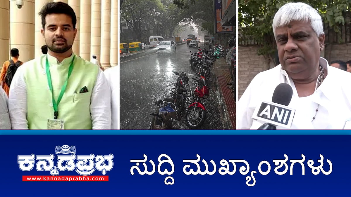 ಪ್ರಜ್ವಲ್ ರೇವಣ್ಣಗೆ ಸಂಕಷ್ಟ: ಅತ್ಯಾಚಾರ ಪ್ರಕರಣ ದಾಖಲು. ಸಂತ್ರಸ್ತೆ ನಾಪತ್ತೆ; ರೇವಣ್ಣ ವಿರುದ್ಧ FIR, ಬೆಂಗಳೂರಿಗೆ ಮಳೆಯ ಸಿಂಚನ! ಈ ದಿನದ ಸುದ್ದಿ ಮುಖ್ಯಾಂಶಗಳು 03-05-2024