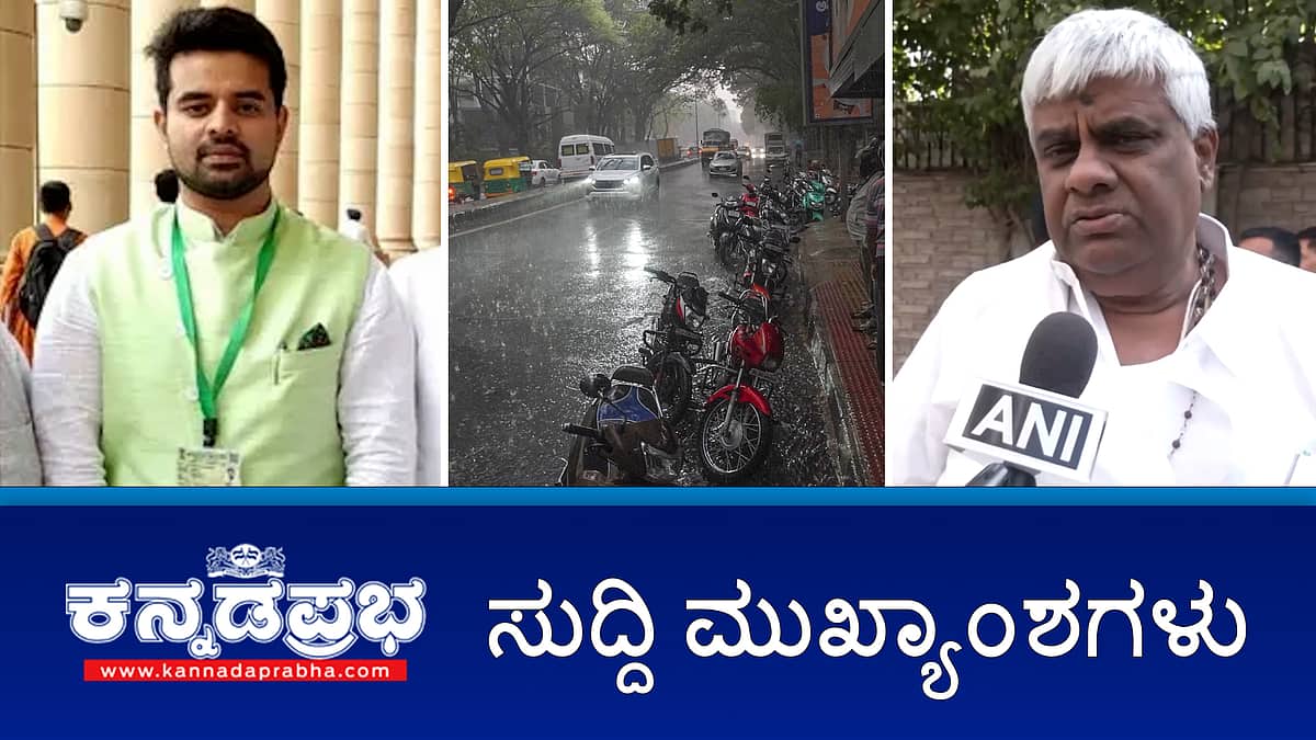 ಪ್ರಜ್ವಲ್ ರೇವಣ್ಣಗೆ ಸಂಕಷ್ಟ: ಅತ್ಯಾಚಾರ ಪ್ರಕರಣ ದಾಖಲು. ಸಂತ್ರಸ್ತೆ ನಾಪತ್ತೆ; ರೇವಣ್ಣ ವಿರುದ್ಧ FIR, ಬೆಂಗಳೂರಿಗೆ ಮಳೆಯ ಸಿಂಚನ! ಈ ದಿನದ ಸುದ್ದಿ ಮುಖ್ಯಾಂಶಗಳು 03-05-2024