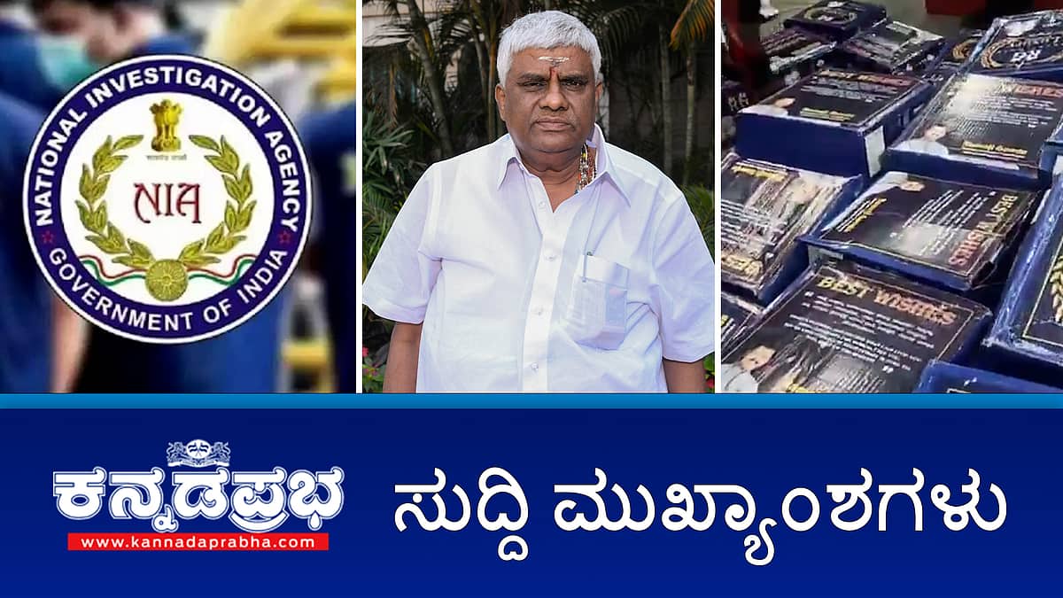 ಮೈಸೂರಿನಲ್ಲಿ NIA ಘೋಷಿತ ಅಪರಾಧಿ ನೂರುದ್ದೀನ್ ಬಂಧನ; ಪರಿಷತ್ ಚುನಾವಣೆಯಲ್ಲಿ ಕಾಂಗ್ರೆಸ್ ಹಣ ಹಂಚುತ್ತಿದೆ BJP ಆರೋಪ! ಇಂದಿನ ಸುದ್ದಿ ಮುಖ್ಯಾಂಶಗಳು 16-05-2024