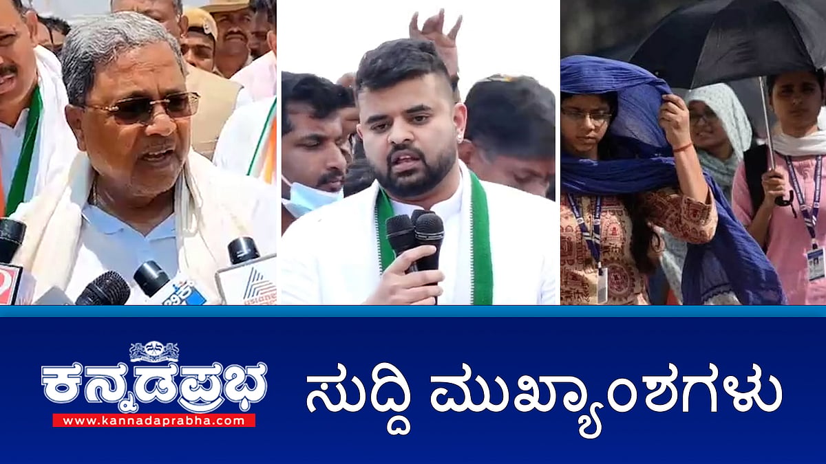 SIT ತನಿಖೆಗೆ ಹಾಜರಾಗಲು ಸಮಯ ಕೇಳಿದ prajwa revanna, PM Modiಗೆ ಸಿದ್ದರಾಮಯ್ಯ ಪತ್ರ, ಬೆಂಗಳೂರಿನಲ್ಲಿ 41.3 ತಾಪಮಾನ- ಈ ದಿನದ ಪ್ರಮುಖ ಸುದ್ದಿಗಳು-01-05-2024