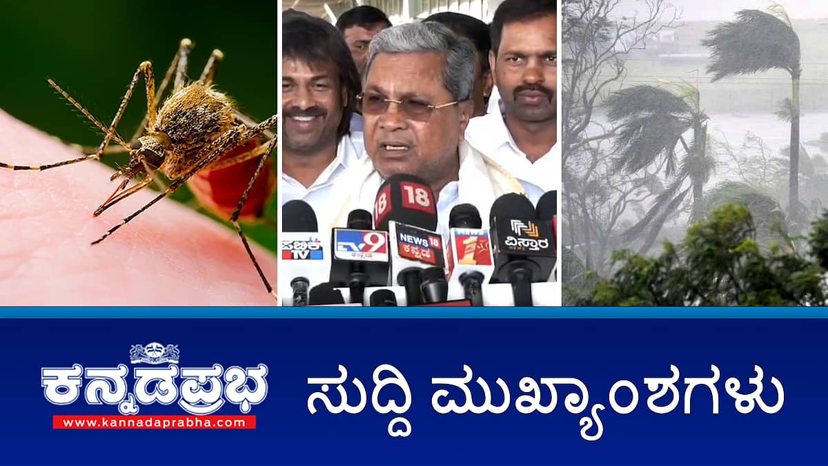 SIT ಜೊತೆ ಪ್ರಜ್ವಲ್ ರೇವಣ್ಣ ಕಣ್ಣಾಮುಚ್ಚಾಲೆ; ಸೆಕ್ಸ್ ವಿಡಿಯೋ ಪ್ರಕರಣ: ಸಾಹಿತಿ, ಬರಹಗಾರರಿಂದ ಸಿಎಂ ಸಿದ್ದುಗೆ ಬಹಿರಂಗ ಪತ್ರ! ಇಂದಿನ ಸುದ್ದಿ ಮುಖ್ಯಾಂಶಗಳು 15-05-2024