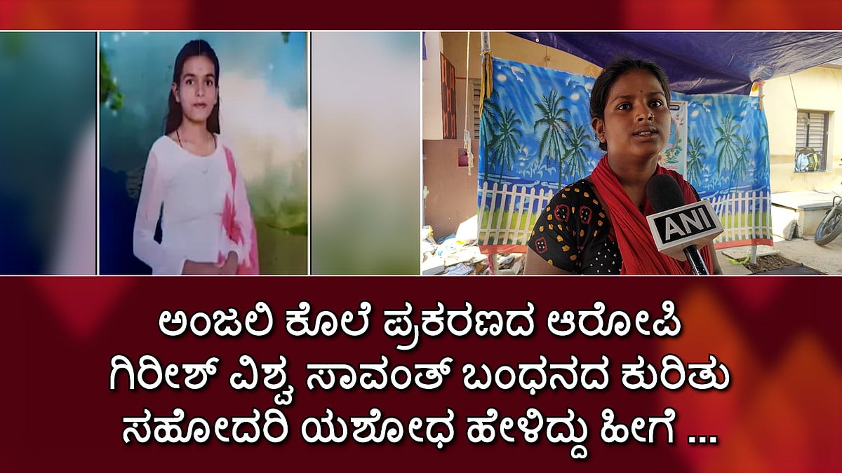 ಅಂಜಲಿ ಪ್ರಕರಣ: ಆರೋಪಿ ಗಿರೀಶ್ ವಿಶ್ವ ಸಾವಂತ್ ಬಂಧನ ಕುರಿತು ಸಹೋದರಿ ಯಶೋಧ ಹೇಳಿದ್ದು ಹೀಗೆ...