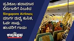 ವೀಡಿಯೋ: ಬಿರುಗಾಳಿಗೆ ಸಿಲುಕಿದ Singapore Airlines; 3 ನಿಮಿಷದಲ್ಲಿ 3000 ಅಡಿ ಕುಸಿತ!