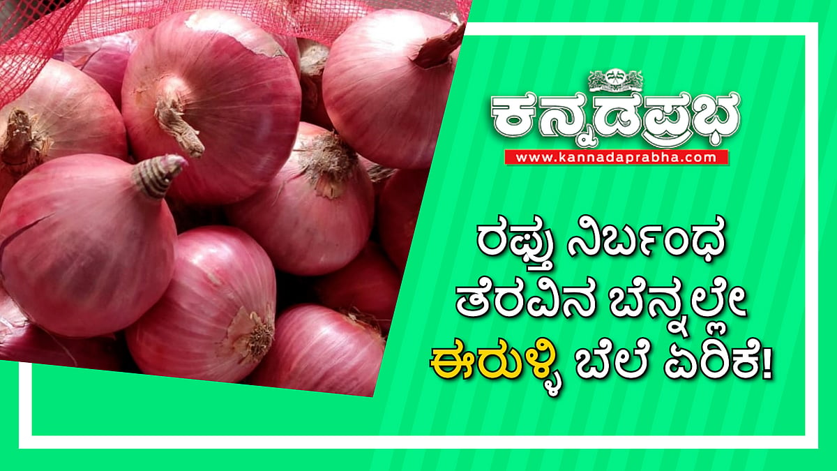 Onion Price: ರಫ್ತು ನಿರ್ಬಂಧ ತೆರವಿನ ಬೆನ್ನಲ್ಲೇ ಈರುಳ್ಳಿ ಬೆಲೆ ಏರಿಕೆ!