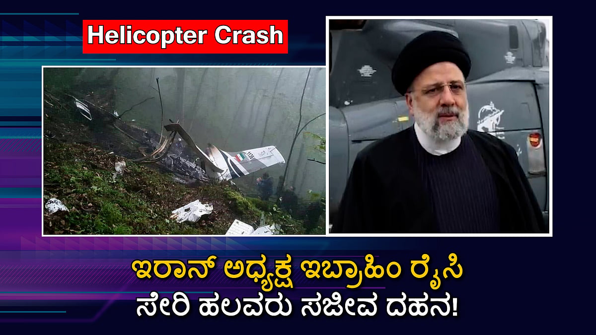 ಹೆಲಿಕಾಪ್ಟರ್ ಪತನ: Iran ಅಧ್ಯಕ್ಷ Ebrahim Raisi ಸೇರಿ ಹಲವರು ಸಜೀವ ದಹನ!