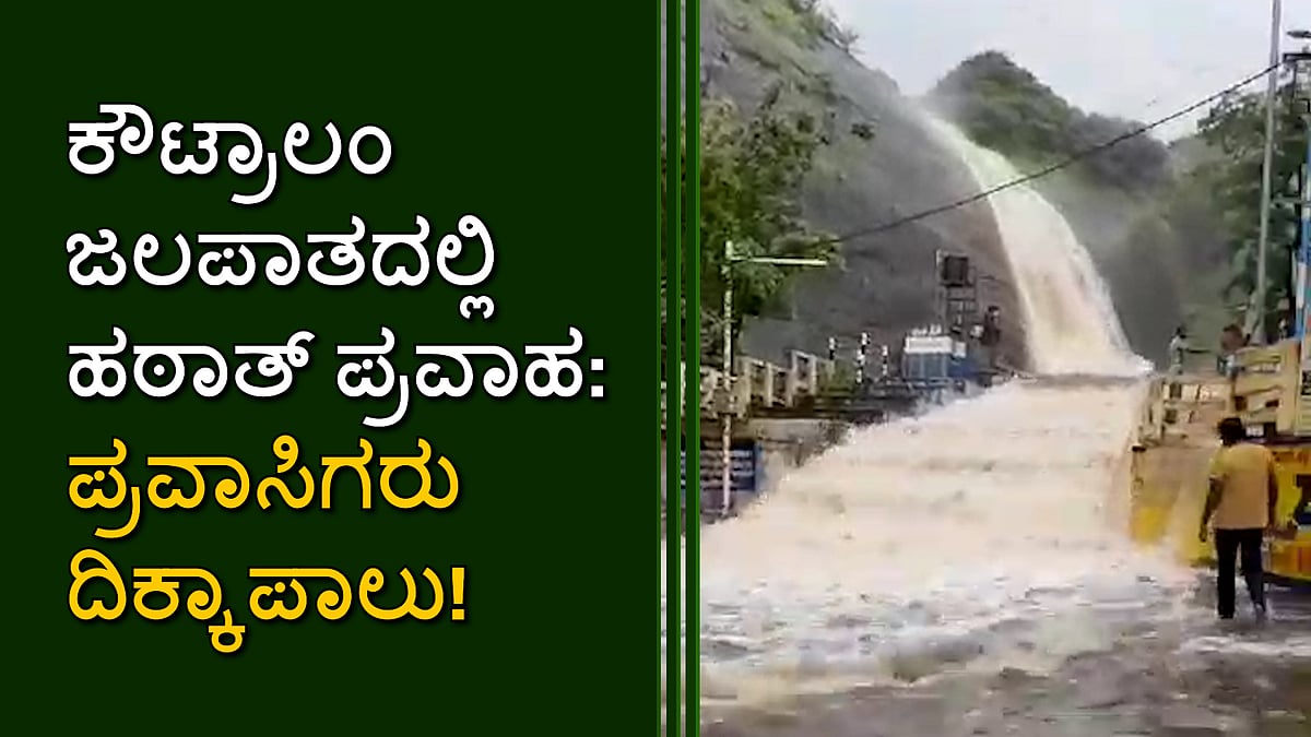 ಕೌಟ್ರಾಲಂ ಜಲಪಾತದಲ್ಲಿ ಹಠಾತ್ ಪ್ರವಾಹ: ಪ್ರವಾಸಿಗರು ದಿಕ್ಕಾಪಾಲು; ಯುವಕ ಸಾವು!