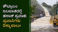 ಕೌಟ್ರಾಲಂ ಜಲಪಾತದಲ್ಲಿ ಹಠಾತ್ ಪ್ರವಾಹ: ಪ್ರವಾಸಿಗರು ದಿಕ್ಕಾಪಾಲು; ಯುವಕ ಸಾವು!