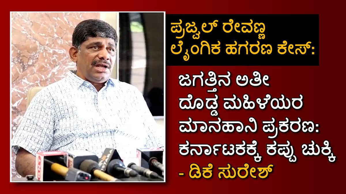 Prajwal Revanna Sex Scandal: 'ಜಗತ್ತಿನ ಅತಿದೊಡ್ಡ ಮಹಿಳೆಯರ ಮಾನಹಾನಿ ಪ್ರಕರಣ: ಕರ್ನಾಟಕಕ್ಕೆ ಕಪ್ಪು ಚುಕ್ಕಿ': DK Suresh ಕಿಡಿ