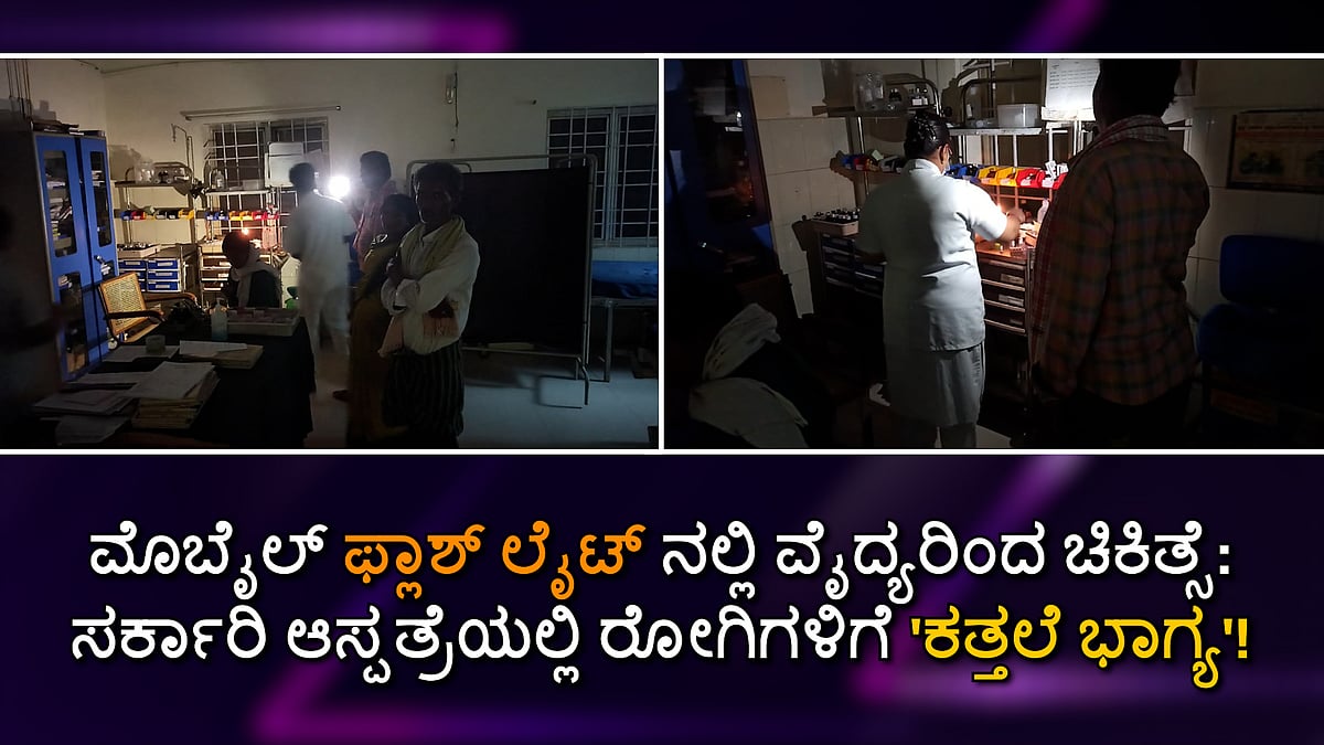 Chitradurga Hospital: ಮೊಬೈಲ್ Flashlightನಲ್ಲಿ ವೈದ್ಯರಿಂದ ಚಿಕಿತ್ಸೆ; ರೋಗಿಗಳಿಗೆ 'ಕತ್ತಲೆ ಭಾಗ್ಯ'