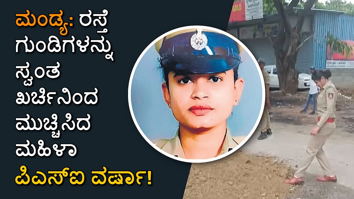 ಮಂಡ್ಯ: ರಸ್ತೆ ಗುಂಡಿಗಳನ್ನು ಸ್ವಂತ ಖರ್ಚಿನಿಂದ ಮುಚ್ಚಿಸಿದ ಮಹಿಳಾ PSI Varsha!