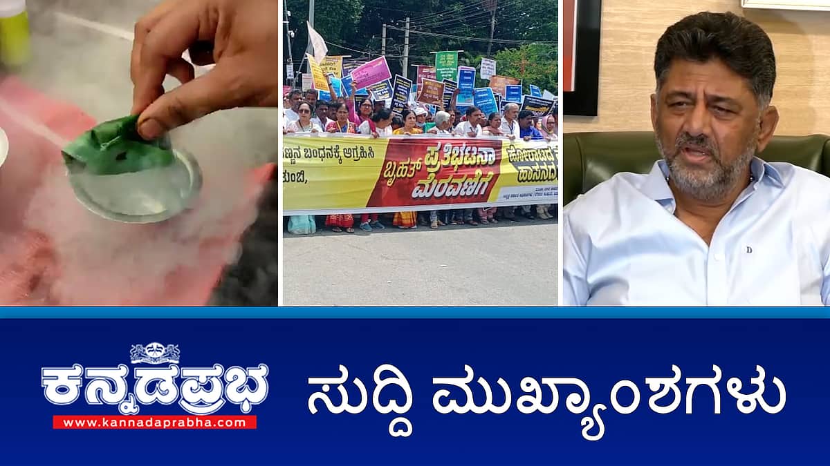 CM, DCM ವಿರುದ್ಧ ಶತ್ರು ನಾಶ ಯಾಗ; ಬೆಂಗಳೂರಿನತ್ತ ಪ್ರಜ್ವಲ್, ಬಂಧಿಸಲು SIT ಸಿದ್ದತೆ; ಲಿಕ್ವಿಡ್ ನೈಟ್ರೋಜನ್ ನಿಷೇಧ! ಇಂದಿನ ಸುದ್ದಿ ಮುಖ್ಯಾಂಶಗಳು 30-05-24