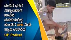 ಬೇಸಿಗೆ ಧಗೆಗೆ ನಿತ್ರಾಣವಾಗಿ ಸಾವಿನ ದವಡೆಯಲ್ಲಿದ್ದ ಕೋತಿಗೆ CPR ನೀಡಿ ಪ್ರಾಣ ಉಳಿಸಿದ Police!