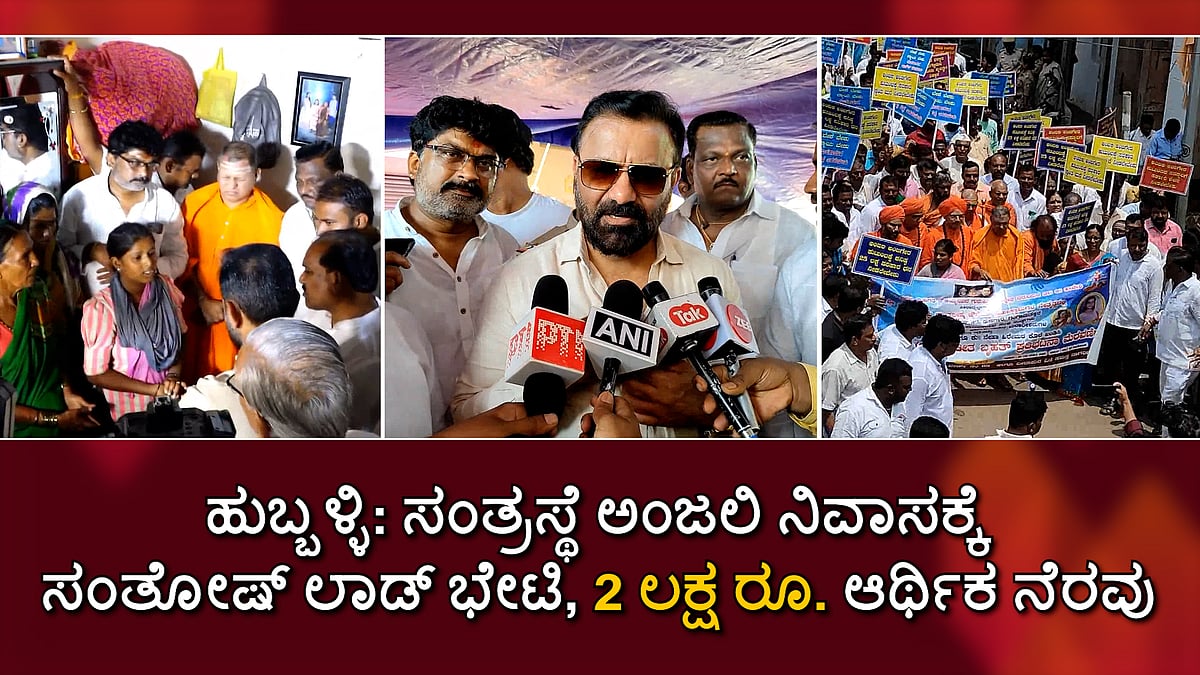 ಅಂಜಲಿ ನಿವಾಸಕ್ಕೆ ಸಂತೋಷ್ ಲಾಡ್ ಭೇಟಿ, 2 ಲಕ್ಷ ರೂ. ಆರ್ಥಿಕ ನೆರವು
