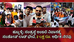 ಅಂಜಲಿ ನಿವಾಸಕ್ಕೆ ಸಂತೋಷ್ ಲಾಡ್ ಭೇಟಿ, 2 ಲಕ್ಷ ರೂ. ಆರ್ಥಿಕ ನೆರವು