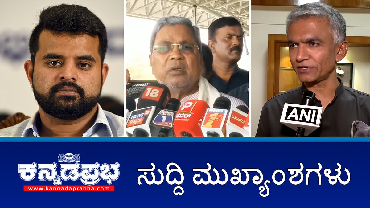 ಪ್ರಜ್ವಲ್ ವಿರುದ್ಧ ಮತ್ತೊಂದು ಪ್ರಕರಣ!; ಸರ್ಕಾರದಿಂದ ಬರ ಪರಿಹಾರ ವಿತರಣೆ | ಈ ದಿನದ ಸುದ್ದಿ ಮುಖ್ಯಾಂಶಗಳು 10-05-2024
