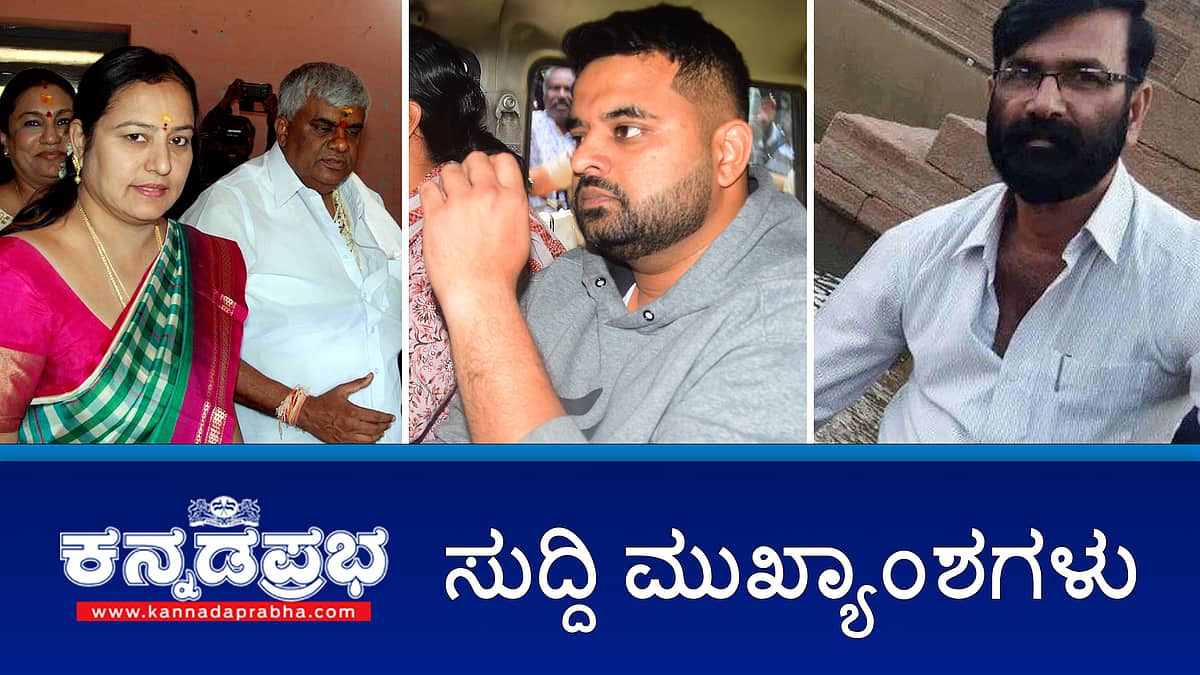 ಪ್ರಜ್ವಲ್ ರೇವಣ್ಣ SIT ವಶಕ್ಕೆ; ಭವಾನಿ ರೇವಣ್ಣ ನಿರೀಕ್ಷಣಾ ಜಾಮೀನು ಅರ್ಜಿ ವಜಾ; ಗುತ್ತಿಗೆದಾರ Suicide; ಸಚಿವ ನಾಗೇಂದ್ರ ರಾಜಿನಾಮೆಗೆ ಒತ್ತಡ! ಇಂದಿನ ಸುದ್ದಿ ಮುಖ್ಯಾಂಶಗಳು 31-05-24