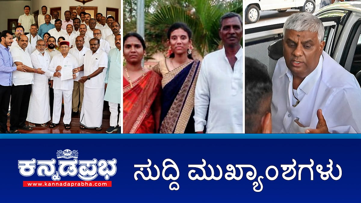 ಪ್ರಜ್ವಲ್ ವಿರುದ್ಧ ದೂರು ನೀಡುವಂತೆ ಮಹಿಳೆಗೆ ಬೆದರಿಕೆ: NCW. HD ರೇವಣ್ಣಗೆ ಇನ್ನು 3 ದಿನ ಜೈಲೇ ಗತಿ. SSLC ಫಲಿತಾಂಶ: ಶೇ. 73ರಷ್ಟು ವಿದ್ಯಾರ್ಥಿಗಳು ಪಾಸ್! ಇವು ಇಂದಿನ ಸುದ್ದಿ ಮುಖ್ಯಾಂಶಗಳು - 09-05-24