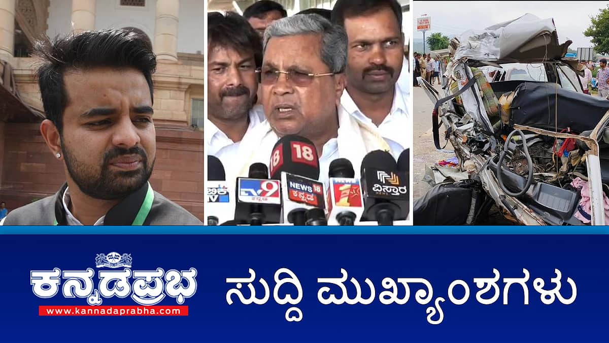 ರಾಸಲೀಲೆ ಪ್ರಕರಣ: ಪ್ರಜ್ವಲ್ ರೇವಣ್ಣಗೆ MEA ಶೋಕಾಸ್ ನೋಟಿಸ್; ಬೆಂಗಳೂರು ರೇವ್ ಪಾರ್ಟಿ ಪ್ರಕರಣ: ಹೆಬ್ಬಗೋಡಿ ASI ಸೇರಿ ನಾಲ್ವರ ಅಮಾನತು! ಇಂದಿನ ಸುದ್ದಿ ಮುಖ್ಯಾಂಶಗಳು 24-05-24