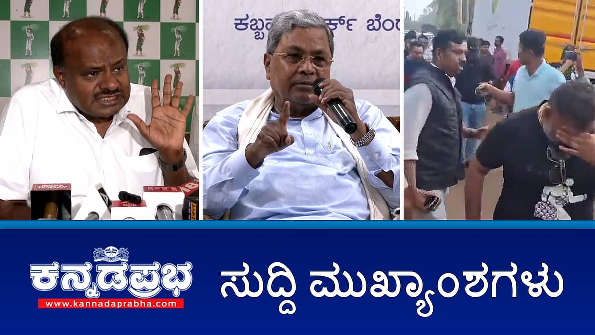 ಗ್ಯಾರಂಟಿ ಯೋಜನೆ ನಿಲ್ಲುವುದಿಲ್ಲ- CM, ಕೈಮುಗಿದು ಮನವಿ ಮಾಡ್ತೇನೆ ಶರಣಾಗು-ಪ್ರಜ್ವಲ್ ಗೆ HDK; ರೇವಣ್ಣಗೆ ಜಾಮೀನು ಮಂಜೂರು- ಈ ದಿನದ ಪ್ರಮುಖ ಸುದ್ದಿಗಳು-20-05-2024