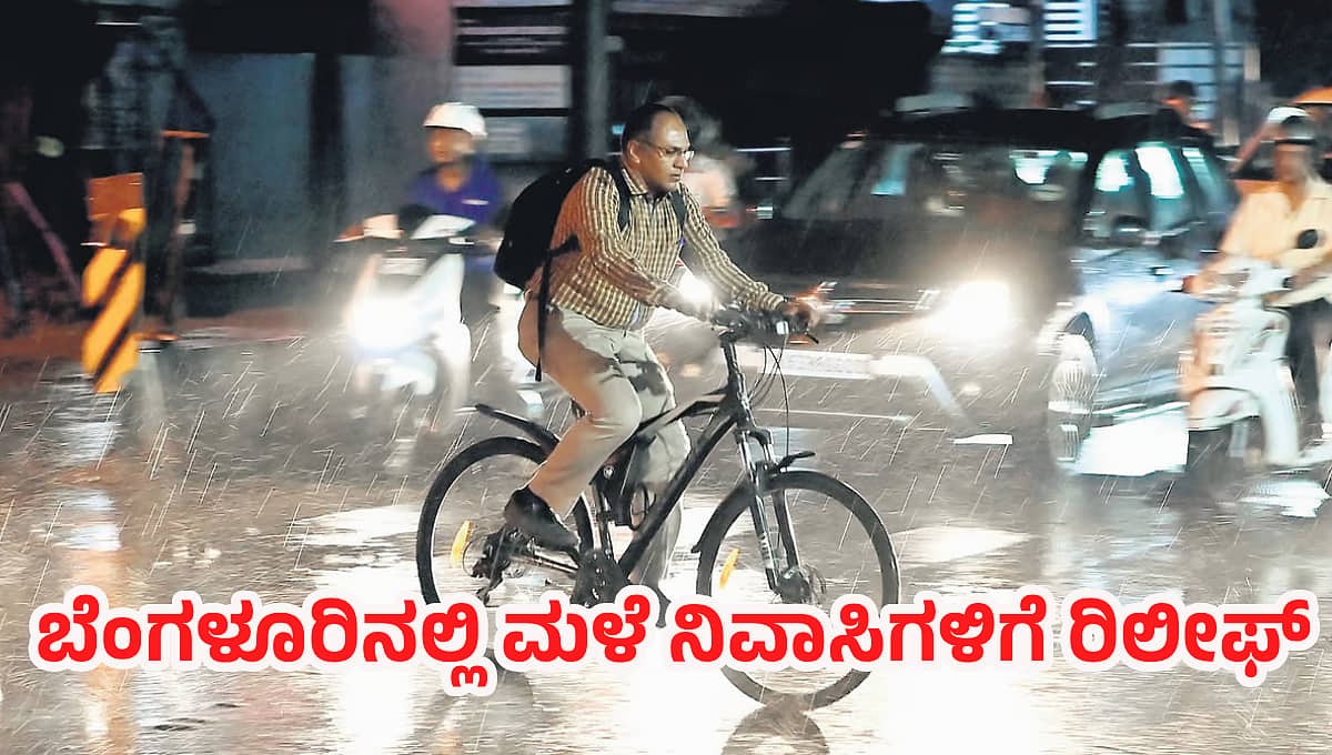 ಬೆಂಗಳೂರಿನ ಕೆಲವೆಡೆ ತುಂತುರು ಮಳೆ: ನಿವಾಸಿಗಳ ನಿಟ್ಟುಸಿರು; ಈ ವಾರಾಂತ್ಯವೂ ಇದೇ ಮುಂದುವರಿಕೆ ಸಾಧ್ಯತೆ