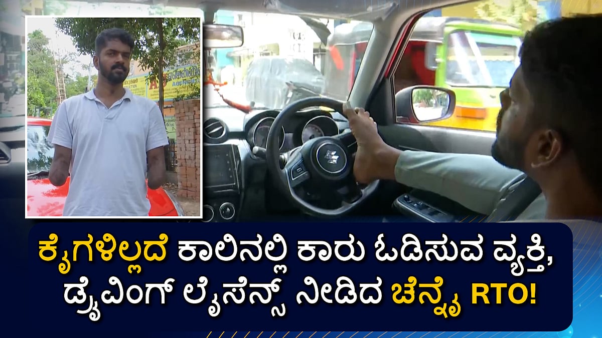 ಕೈಗಳಿಲ್ಲದೆ ಕಾಲಿನಲ್ಲಿ ಕಾರು ಓಡಿಸುವ ಯುವಕ: ಡ್ರೈವಿಂಗ್ ಲೈಸೆನ್ಸ್ ಪಡೆಯಲು ಪಟ್ಟ ಕಷ್ಟವೆಷ್ಟು?
