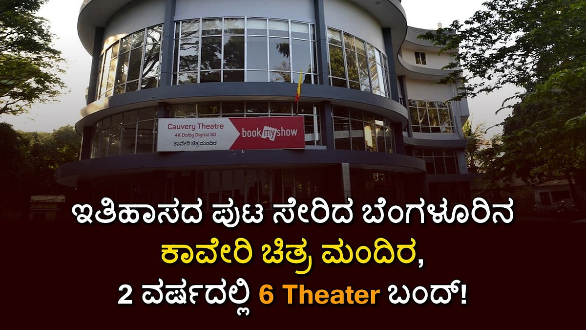 Cauvery theater: ಇತಿಹಾಸದ ಪುಟ ಸೇರಿದ ಬೆಂಗಳೂರಿನ ಕಾವೇರಿ ಚಿತ್ರ ಮಂದಿರ, 2 ವರ್ಷದಲ್ಲಿ 6 ಥಿಯೇಟರ್ ಬಂದ್!