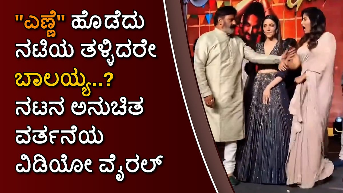 'ಎಣ್ಣೆ' ಹೊಡೆದು ನಟಿಯ ತಳ್ಳಿದರೇ ಬಾಲಯ್ಯ?; Gangs of Godavari ಕಾರ್ಯಕ್ರಮದಲ್ಲಿ ಅನುಚಿತ ವರ್ತನೆ- Video