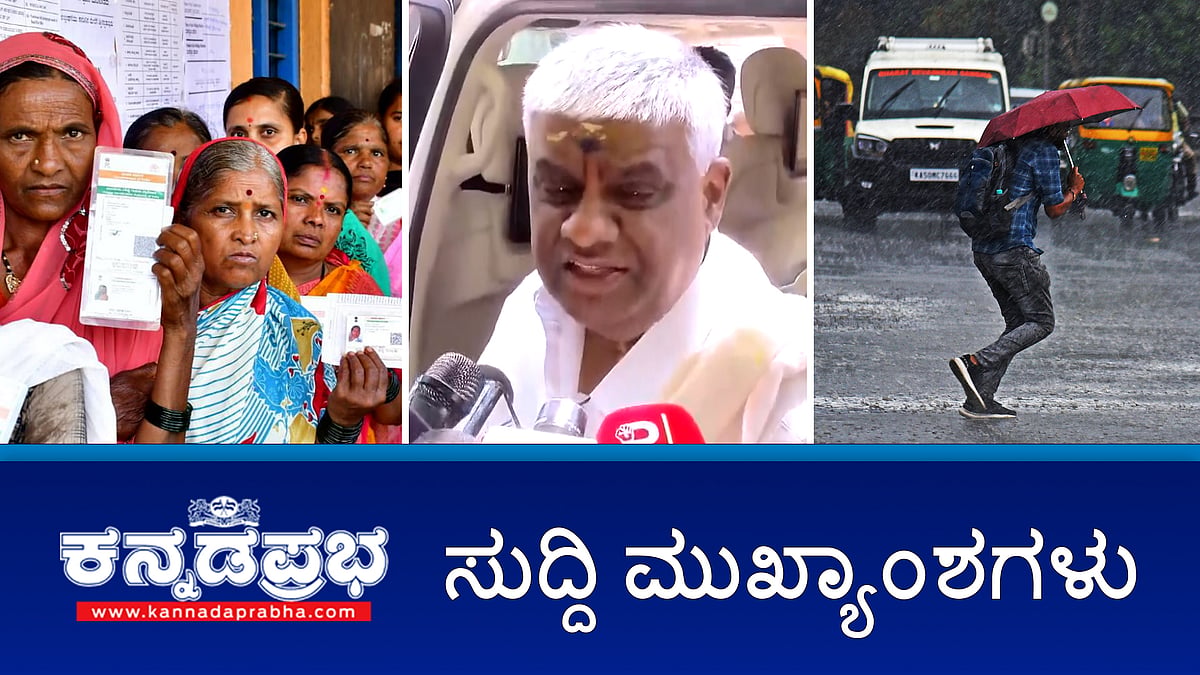 ರಾಜ್ಯದಲ್ಲಿ 2ನೇ ಹಂತದ ಮತದಾನ ಅಂತ್ಯ; ಸಂಜೆ 5 ರವರೆಗೆ 66.05 ಮತದಾನ; ಪ್ರಜ್ವಲ್ ಪ್ರಕರಣದ ಹಿಂದೆ ಡಿಸಿಎಂ ಕೈವಾಡ- HDK
