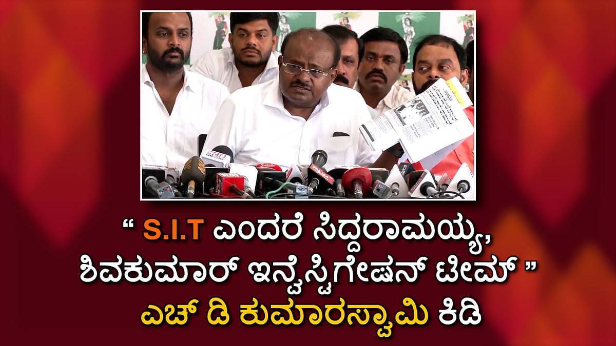 SIT ಎಂದರೆ ಸಿದ್ದರಾಮಯ್ಯ, ಶಿವಕುಮಾರ್ ಇನ್ವೆಸ್ಟಿಗೇಷನ್ ಟೀಮ್: HD Kumaraswamy ಕಿಡಿ
