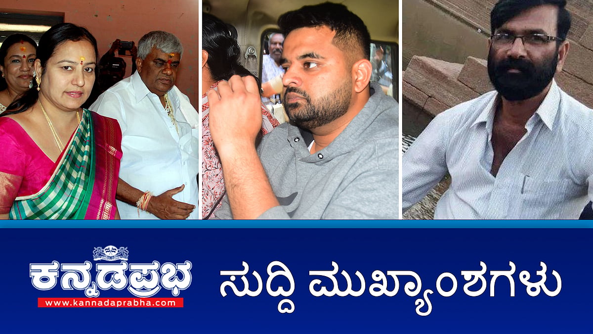 ಪ್ರಜ್ವಲ್ ರೇವಣ್ಣ SIT ವಶಕ್ಕೆ; ಭವಾನಿ ರೇವಣ್ಣ ನಿರೀಕ್ಷಣಾ ಜಾಮೀನು ಅರ್ಜಿ ವಜಾ; ಗುತ್ತಿಗೆದಾರ Suicide ಇಲಾಖಾ ಮಟ್ಟದ ತನಿಖೆ