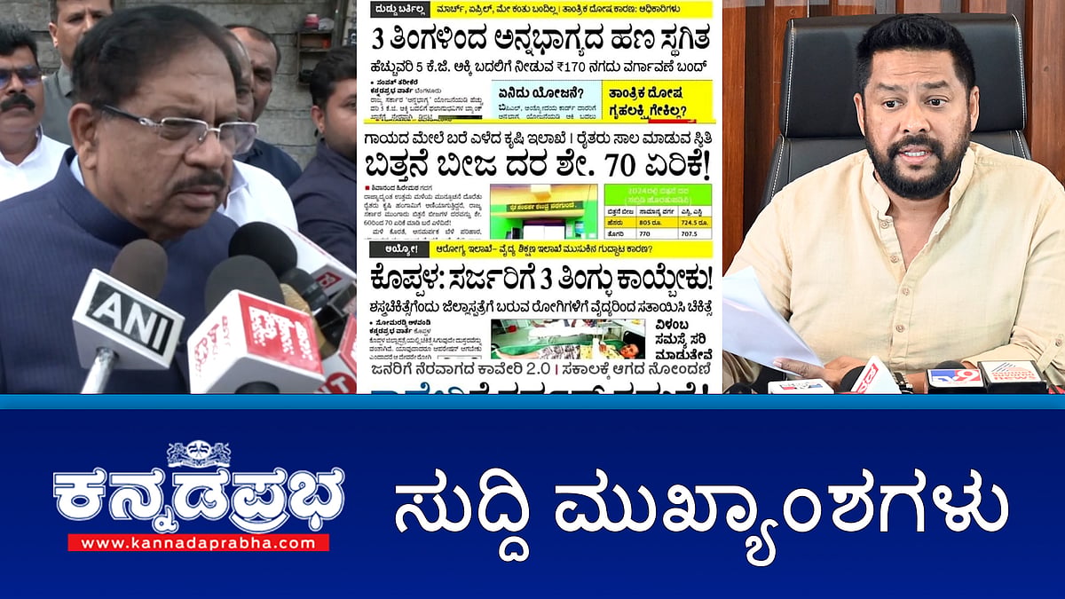 MLC ಚುನಾವಣೆ ಸಿಎಂ-ಡಿಸಿಎಂ ಏಕಪಕ್ಷೀಯ ನಿರ್ಧಾರ ಸೂಕ್ತವಲ್ಲ-ಪರಮೇಶ್ವರ್ ಎಚ್ಚರಿಕೆ: Prajwal ಪ್ರಕರಣ: ಇಬ್ಬರ ಬಂಧನ; ಮಳೆ ನೀರು ಚರಂಡಿಗೆ ಹರಿಸಿದರೆ ಬೀಳತ್ತೆ ದಂಡ!: ಈ ದಿನದ ಪ್ರಮುಖ ಸುದ್ದಿಗಳು-28-05-2024