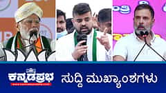 ಪ್ರಜ್ವಲ್ ವಿರುದ್ಧ SIT ಲುಕ್ಔಟ್ ನೋಟಿಸ್; ಪ್ರಜ್ವಲ್ ರೇವಣ್ಣ Mass Rapist ಎಂದ ರಾಹುಲ್ ಗಾಂಧಿ