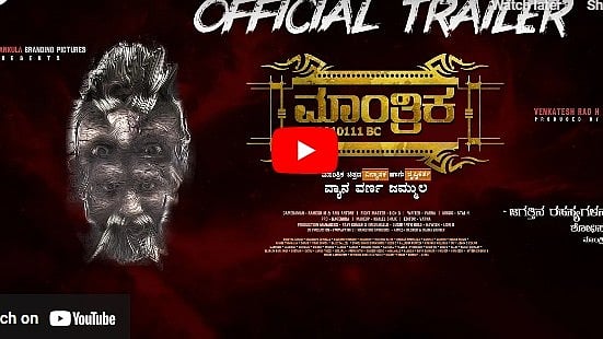 ಮಾಂತ್ರಿಕ ಚಿತ್ರದ ಟ್ರೈಲರ್